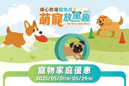 埔心牧場 - 【#埔心牧場寵物月】𝟬𝟱.𝟬𝟭-𝟬𝟱.𝟮𝟵盛大開跑