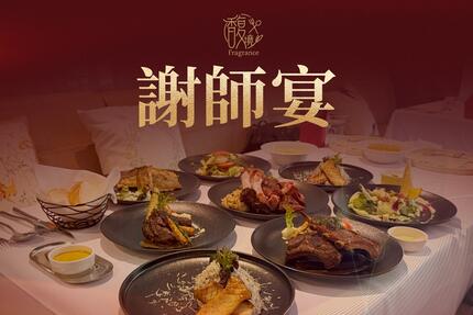 馥境 Fragrance 龍蝦牛排烤肋排餐廳 - 謝師宴