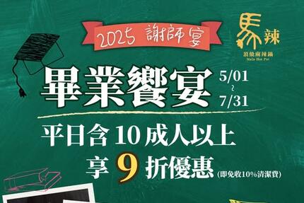 馬辣頂級麻辣鴛鴦火鍋 - 謝師宴不留遺憾，一起吃到青春最後一刻