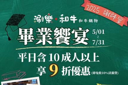 涮樂和牛鍋物 - 謝師宴不留遺憾，一起吃到青春最後一刻