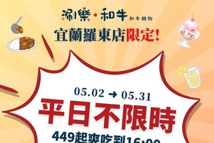涮樂和牛鍋物 - 宜蘭羅東店限定 我把用餐時間變長囉