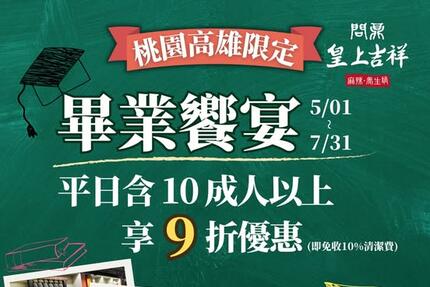 問鼎皇上吉祥宮廷火鍋 - 謝師宴不留遺憾，一起吃到青春最後一刻