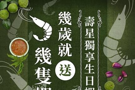 PAPAYA泰式料理 - #幾歲生日送幾隻蝦