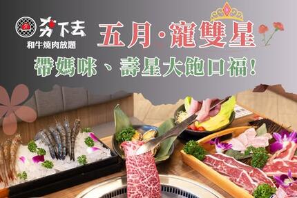 夯下去新潮和牛燒肉 - 5月優惠活動懶人包 
