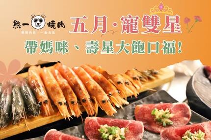 熊一頂級燒肉 - 5月優惠活動懶人包 