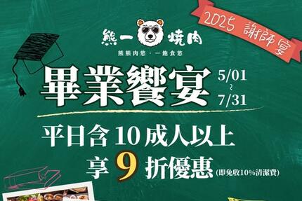 熊一頂級燒肉 - 謝師宴不留遺憾，一起吃到青春最後一刻