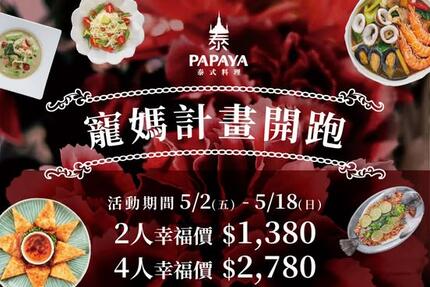 PAPAYA泰式料理 - 寵媽計畫開跑