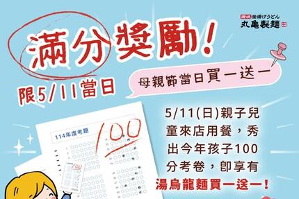 丸龜製麵 - 滿分考券享優惠