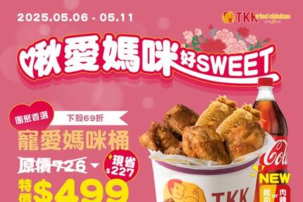 頂呱呱TKK -  #寵愛媽咪桶 下殺$499！