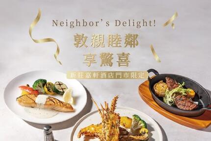 青焰炭火熟成牛排 - Neighbor’s Delight！敦親睦鄰 享驚喜