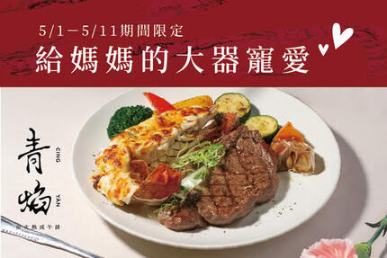青焰炭火熟成牛排 - 母親節限定雙主餐