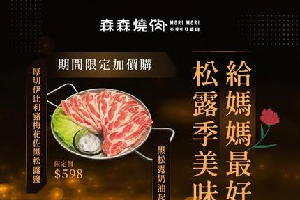 森森燒肉 - 限定𝟱/𝟭－𝟲/𝟯𝟬｜黑松露饗宴