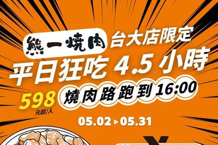 熊一頂級燒肉 - #熊一燒肉台大店 限定活動全攻略