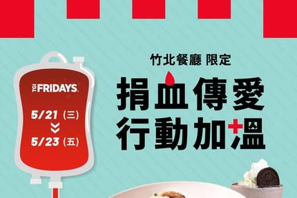  TGI FRIDAYS 星期五美式餐廳 - #竹北餐廳限定 #捐血一袋救人一命