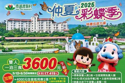 西湖渡假村 - 仲夏彩蝶季特惠住宿專案 雙人一泊三食3,600元 