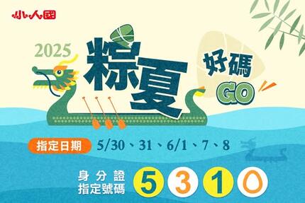 小人國主題樂園 -  粽夏好碼GO｜對中身分證碼 #最低293元