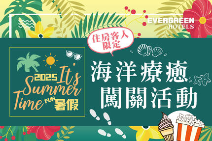長榮桂冠酒店(基隆) - 今年暑假 到基隆體驗海洋療癒之旅