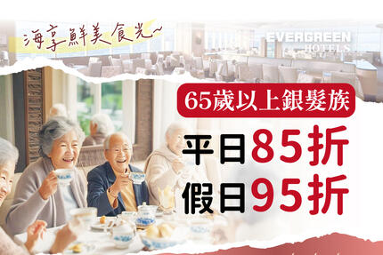 長榮桂冠酒店(基隆) - 樂齡族(65歲以上)用餐優惠