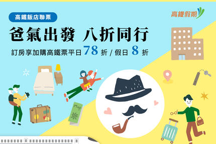 長榮桂冠酒店(基隆) - 爸氣出發 八折同行