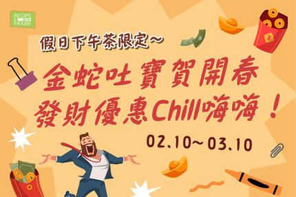 芙洛麗大飯店 - 食譜自助百匯 開春發財讓你Chill嗨嗨！