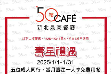 50樓Cafe - 1月壽星敬老優惠