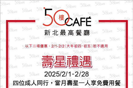 50樓Cafe - 2月壽星敬老優惠