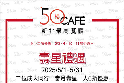 50樓Cafe - 5月壽星/敬老優惠