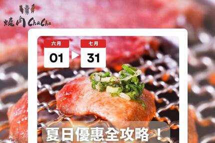 燒肉ChaCha - 夏日優惠全攻略！