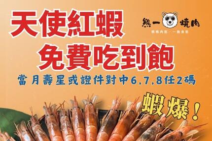 熊一頂級燒肉 - 夏日優惠全攻略！【天使紅蝦】免費讓你吃到飽