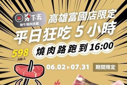 夯下去新潮和牛燒肉 - #夯下去高雄富國店 限定活動大公開