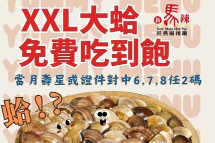 新馬辣經典麻辣鍋 - 6/1-7/31 #對中678 #XXL大蛤全桌無限爽吃
