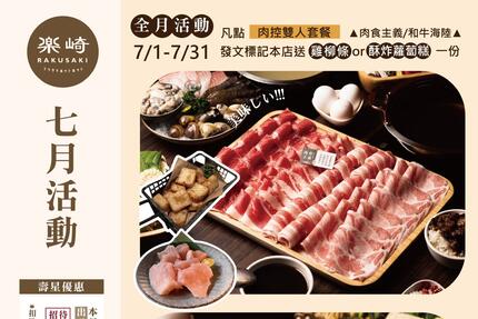樂崎火鍋 - 7月 壽星打卡，滿千送大份肉盤！