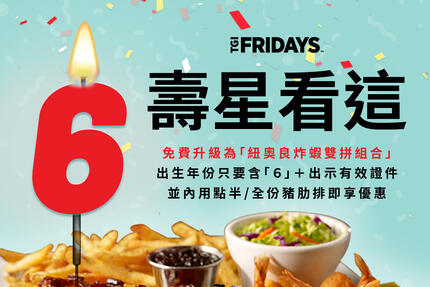 TGI FRIDAYS 星期五美式餐廳 - 生日就要吃得澎湃 