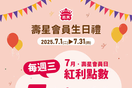 義美食品 - 7月壽星生日快樂！