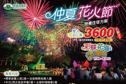 西湖渡假村 - 仲夏花火節特惠住宿專案，雙人一泊三食3,600元