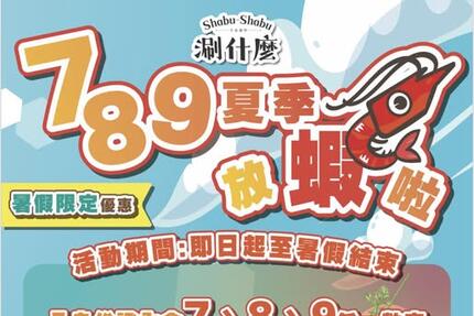 涮什麼 鍋物 - 蝦爆7、8、9夏季放蝦啦！