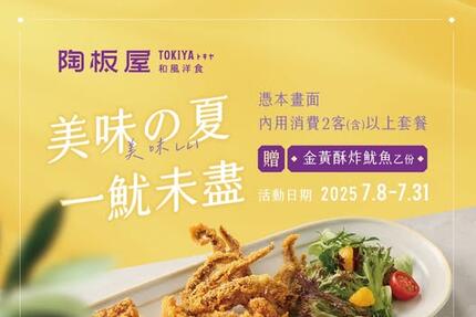 陶板屋和風創作料理 - 美味の夏 贈「金黃酥炸魷魚」