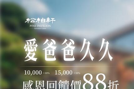 松柏軒景觀餐廳 - 父親節限定 感謝爸爸 88 折回饋