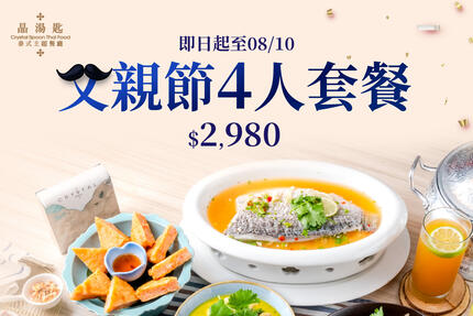 晶湯匙泰式主題餐廳 - 2025父親節 孝敬老爸精緻泰餐