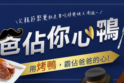 鴨覓烤鴨餐廳  - 2025父親節【爸佔你心鴨 】