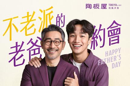 陶板屋和風創作料理 - 父親節 · 不老派的老爸約會