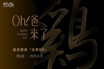 廚房有雞花雕雞 - 獻給最帥氣的爸!  廚房有雞．Oh!爸來了