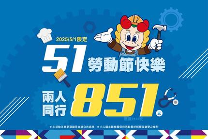 小人國主題樂園 -  一日限定｜5/1 勞動節快閃優惠