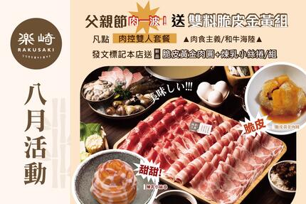 樂崎火鍋 - 8月 壽星打卡，滿千送大份肉盤！