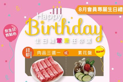 攪攪風味小火鍋 - 2025年8月 當月壽星會員專屬禮