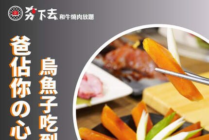 夯下去新潮和牛燒肉 - 8月壽星活動【烏魚子】免費讓你吃到飽