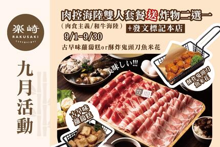 樂崎火鍋 - 9月 壽星打卡，滿千送大份肉盤！