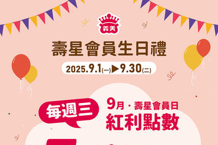 義美食品 - 9月壽星生日快樂！