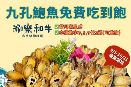 涮樂和牛鍋物 - 當月壽星或身分證、健保卡、護照等有效證件對中019任二碼(可重複)全桌升級 #九孔鮑魚吃到飽