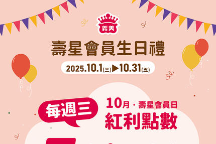 義美食品 - 10月壽星生日快樂！